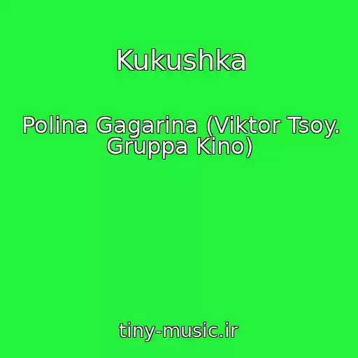 کاور آهنگ Kukushka از Polina Gagarina (Viktor Tsoy. Gruppa Kino)