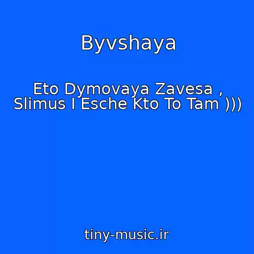 کاور آهنگ Byvshaya از Eto Dymovaya Zavesa , Slimus I Esche Kto To Tam )))