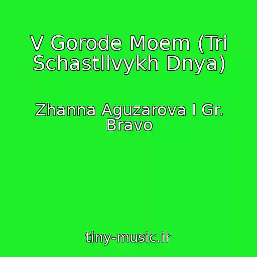 کاور آهنگ V Gorode Moem (Tri Schastlivykh Dnya) از Zhanna Aguzarova I Gr. Bravo