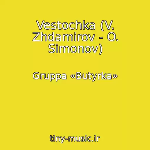 کاور آهنگ Vestochka (V. Zhdamirov - O. Simonov) از Gruppa «Butyrka»