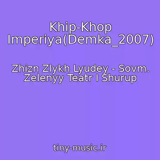 کاور آهنگ Khip-Khop Imperiya(Demka_2007) از Zhizn Zlykh Lyudey - Sovm. Zelenyy Teatr I Shurup