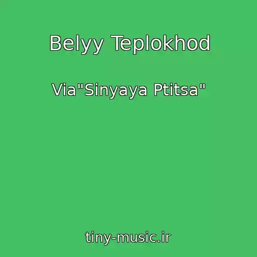 کاور آهنگ Belyy Teplokhod از Via"Sinyaya Ptitsa"