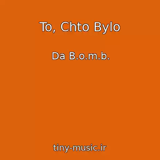 کاور آهنگ To, Chto Bylo از Da B.o.m.b.