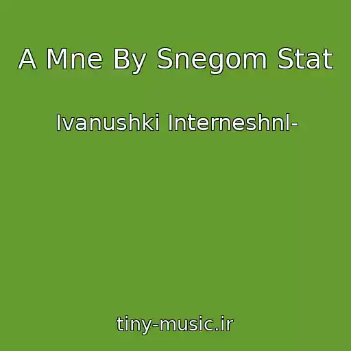 کاور آهنگ A Mne By Snegom Stat از Ivanushki Interneshnl-