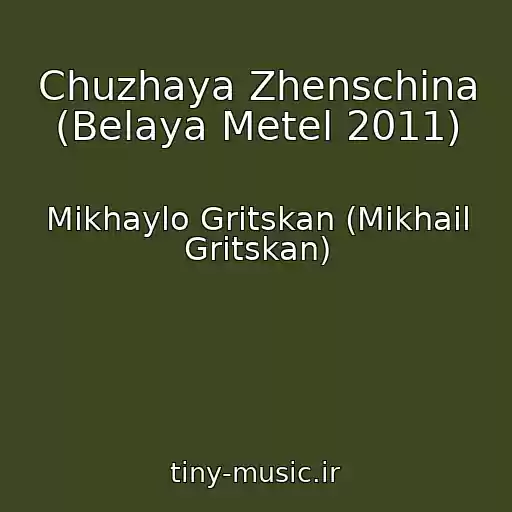 کاور آهنگ Chuzhaya Zhenschina (Belaya Metel 2011) از Mikhaylo Gritskan (Mikhail Gritskan)