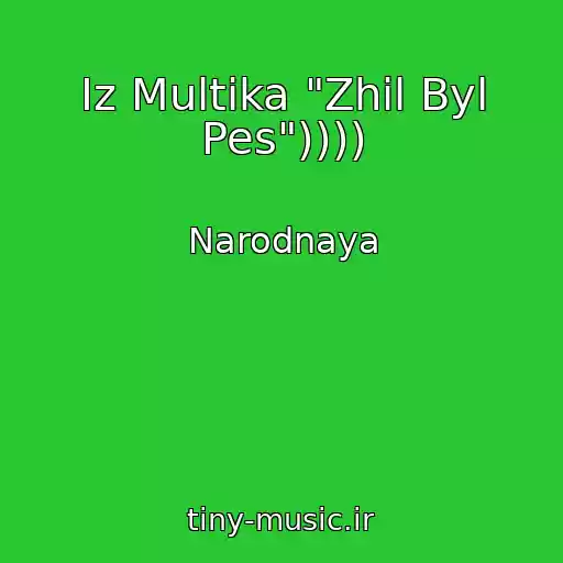 کاور آهنگ Iz Multika "Zhil Byl Pes")))) از Narodnaya