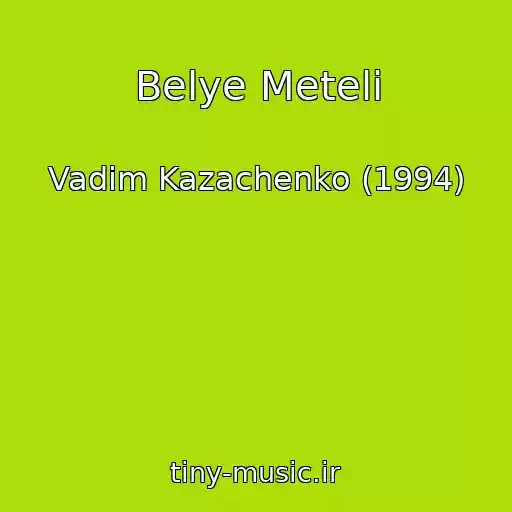 کاور آهنگ Belye Meteli از Vadim Kazachenko (1994)