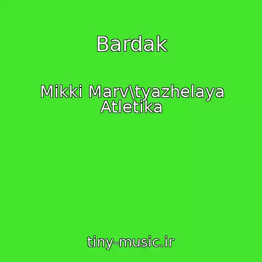 کاور آهنگ Bardak از Mikki Marv\tyazhelaya Atletika