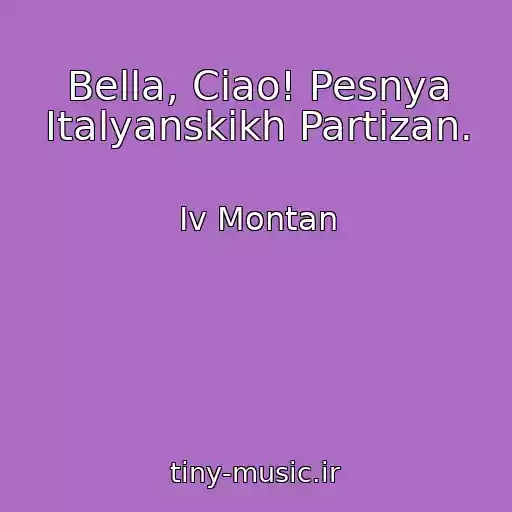 کاور آهنگ Bella, Ciao! Pesnya Italyanskikh Partizan. از Iv Montan