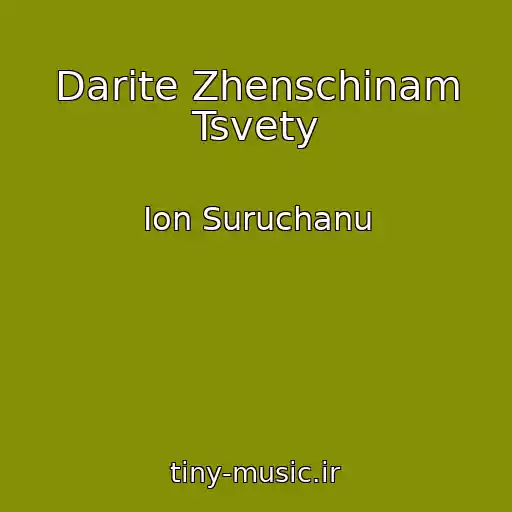 کاور آهنگ Darite Zhenschinam Tsvety از Ion Suruchanu