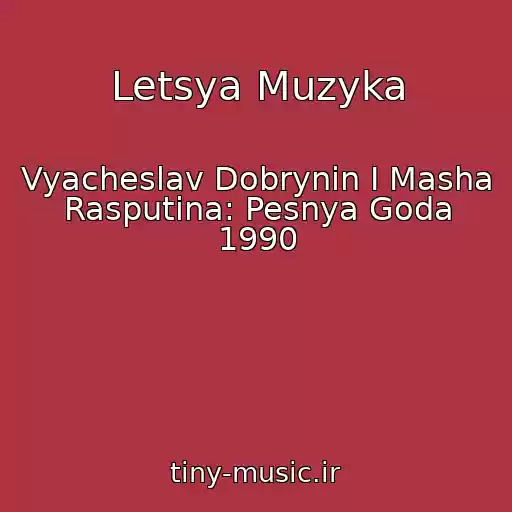 کاور آهنگ Letsya Muzyka از Vyacheslav Dobrynin I Masha Rasputina: Pesnya Goda 1990