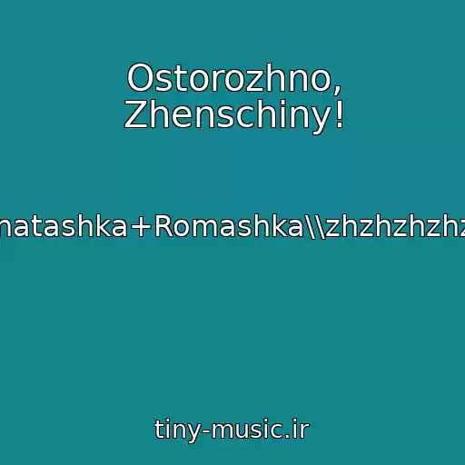 کاور آهنگ Ostorozhno, Zhenschiny! از \\natashka+Romashka\\zhzhzhzhzh