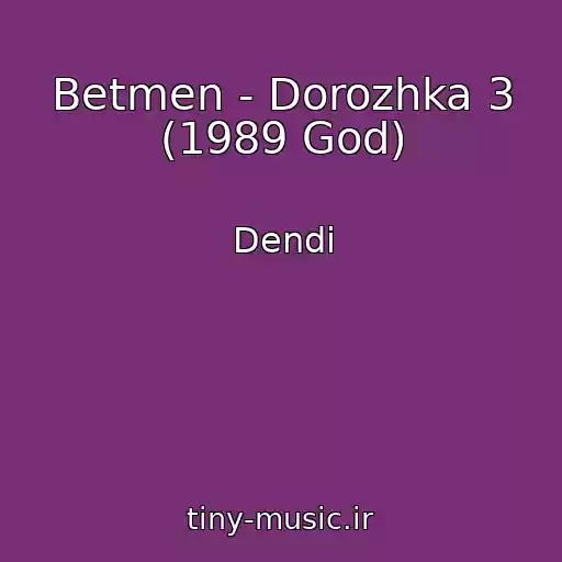 کاور آهنگ Betmen - Dorozhka 3 (1989 God) از Dendi