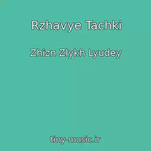 کاور آهنگ Rzhavye Tachki از Zhizn Zlykh Lyudey