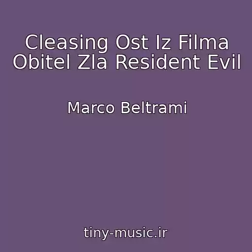 کاور آهنگ Cleasing Ost Iz Filma Obitel Zla Resident Evil از Marco Beltrami