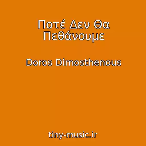 کاور آهنگ Ποτέ Δεν Θα Πεθάνουμε از Doros Dimosthenous