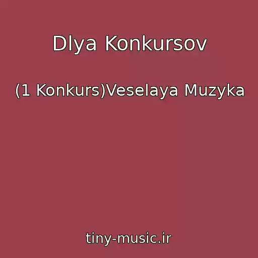 کاور آهنگ Dlya Konkursov از (1 Konkurs)Veselaya Muzyka