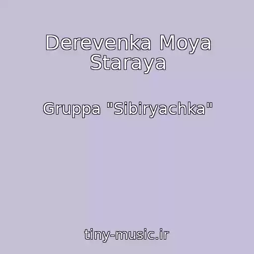 کاور آهنگ Derevenka Moya Staraya از Gruppa "Sibiryachka"