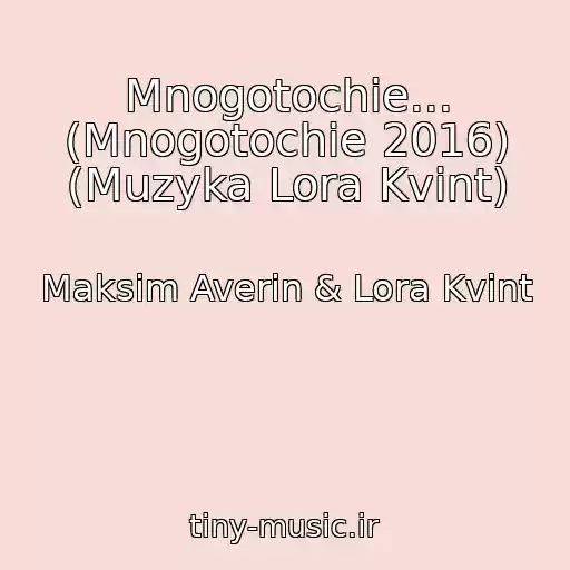کاور آهنگ Mnogotochie... (Mnogotochie 2016) (Muzyka Lora Kvint) از Maksim Averin & Lora Kvint