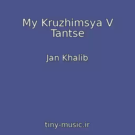کاور آهنگ My Kruzhimsya V Tantse از Jan Khalib