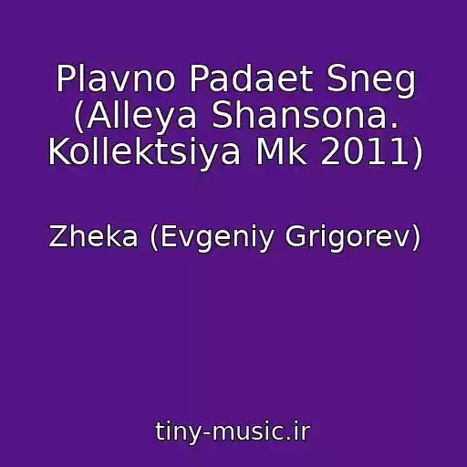 کاور آهنگ Plavno Padaet Sneg (Alleya Shansona. Kollektsiya Mk 2011) از Zheka (Evgeniy Grigorev)