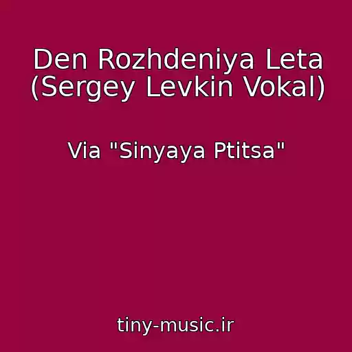 کاور آهنگ Den Rozhdeniya Leta (Sergey Levkin Vokal) از Via "Sinyaya Ptitsa"