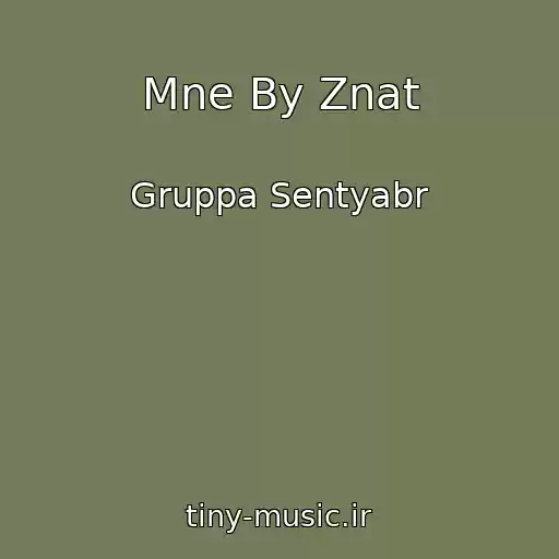 کاور آهنگ Mne By Znat از Gruppa Sentyabr