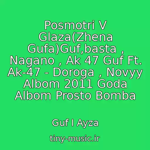 کاور آهنگ Posmotri V Glaza(Zhena Gufa)Guf,basta , Nagano , Ak 47 Guf Ft. Ak-47 - Doroga , Novyy Albom 2011 Goda Albom Prosto Bomba از Guf I Ayza