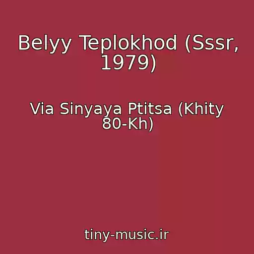 کاور آهنگ Belyy Teplokhod (Sssr, 1979) از Via Sinyaya Ptitsa (Khity 80-Kh)