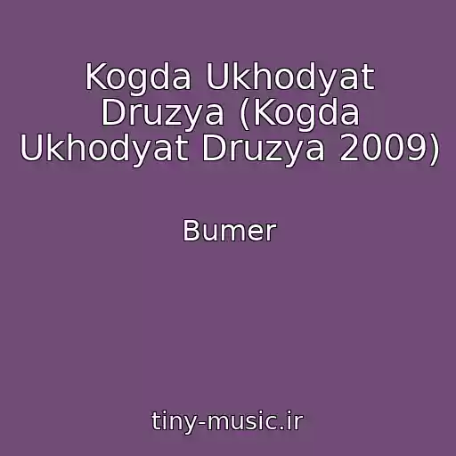 کاور آهنگ Kogda Ukhodyat Druzya (Kogda Ukhodyat Druzya 2009) از Bumer