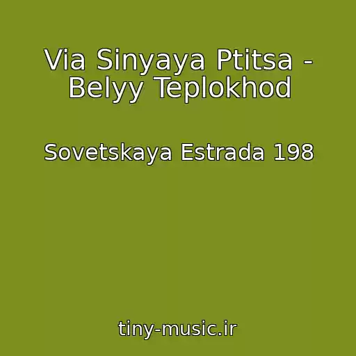 کاور آهنگ Via Sinyaya Ptitsa - Belyy Teplokhod از Sovetskaya Estrada 198