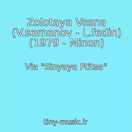 کاور آهنگ Zolotaya Vesna (V.semenov - L.fedin) (1979 - Minon) از Via "Sinyaya Ptitsa"