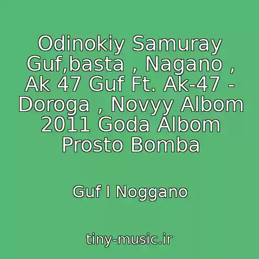 کاور آهنگ Odinokiy Samuray Guf,basta , Nagano , Ak 47 Guf Ft. Ak-47 - Doroga , Novyy Albom 2011 Goda Albom Prosto Bomba از Guf I Noggano
