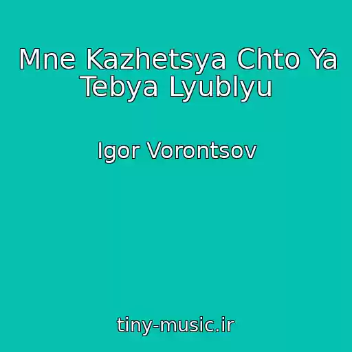 کاور آهنگ Mne Kazhetsya Chto Ya Tebya Lyublyu از Igor Vorontsov