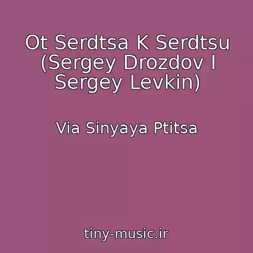 کاور آهنگ Ot Serdtsa K Serdtsu (Sergey Drozdov I Sergey Levkin) از Via Sinyaya Ptitsa