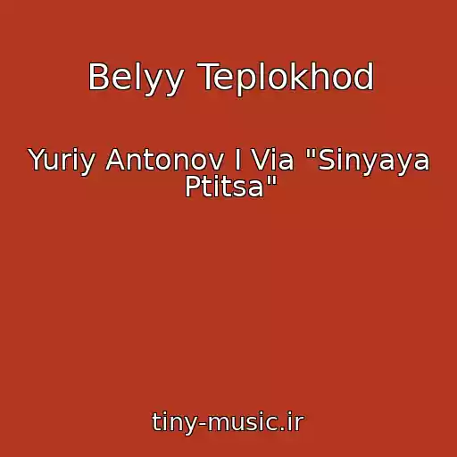 کاور آهنگ Belyy Teplokhod از Yuriy Antonov I Via "Sinyaya Ptitsa"