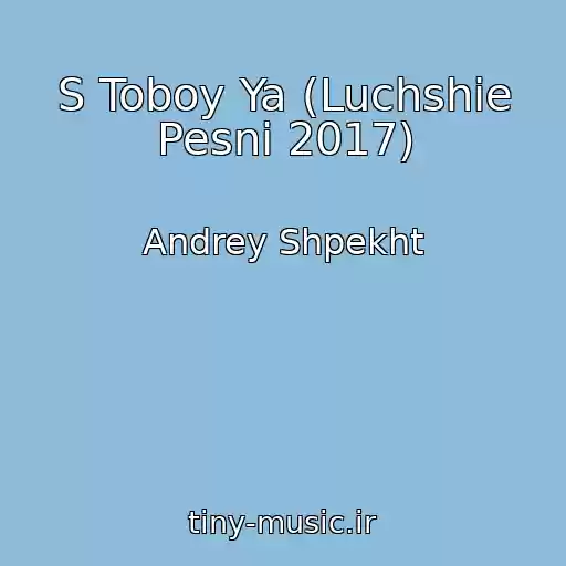 کاور آهنگ S Toboy Ya (Luchshie Pesni 2017) از Andrey Shpekht