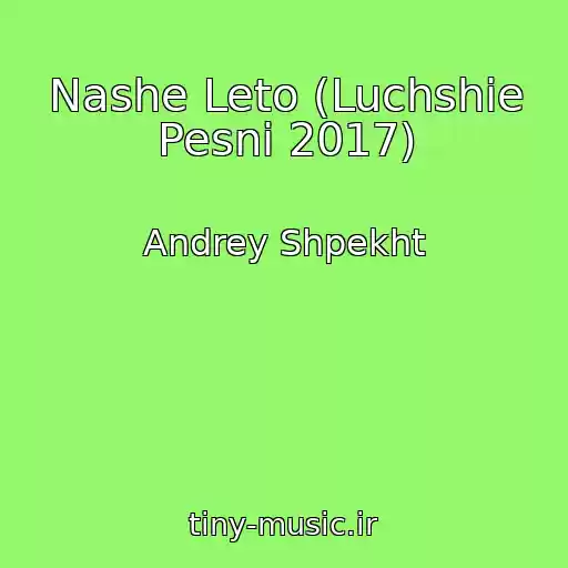 کاور آهنگ Nashe Leto (Luchshie Pesni 2017) از Andrey Shpekht