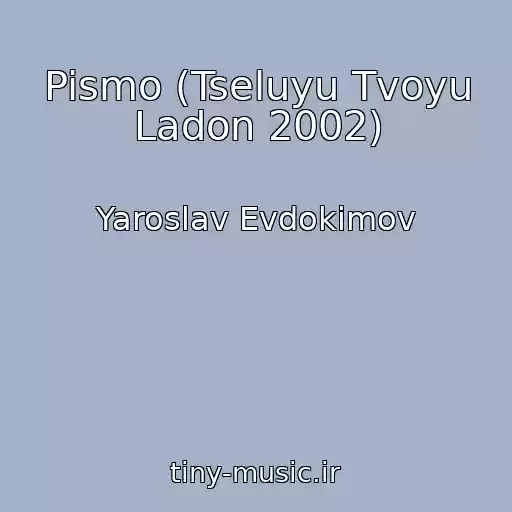 کاور آهنگ Pismo (Tseluyu Tvoyu Ladon 2002) از Yaroslav Evdokimov