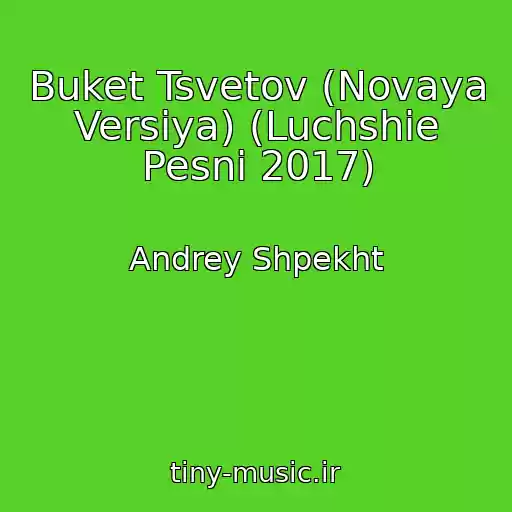کاور آهنگ Buket Tsvetov (Novaya Versiya) (Luchshie Pesni 2017) از Andrey Shpekht