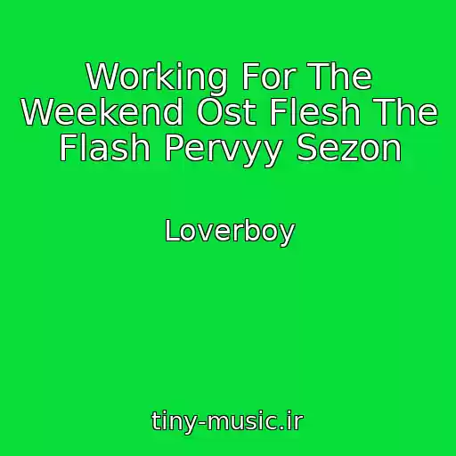 کاور آهنگ Working For The Weekend Ost Flesh The Flash Pervyy Sezon از Loverboy