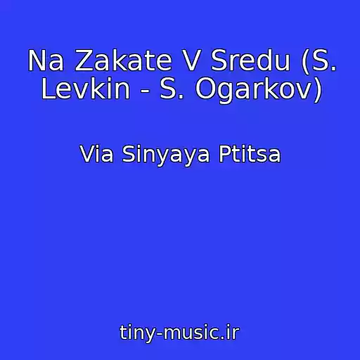 کاور آهنگ Na Zakate V Sredu (S. Levkin - S. Ogarkov) از Via Sinyaya Ptitsa