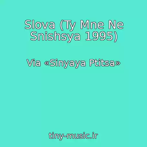 کاور آهنگ Slova (Ty Mne Ne Snishsya 1995) از Via «Sinyaya Ptitsa»