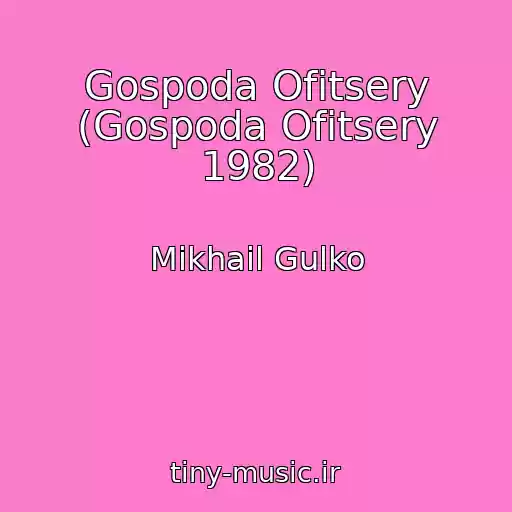 کاور آهنگ Gospoda Ofitsery (Gospoda Ofitsery 1982) از Mikhail Gulko