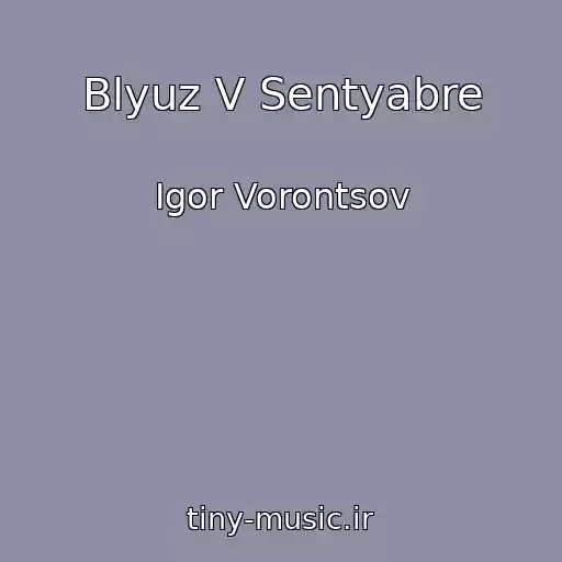 کاور آهنگ Blyuz V Sentyabre از Igor Vorontsov