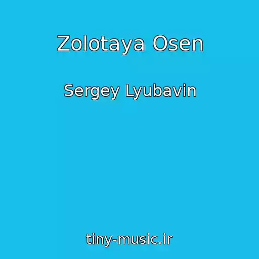 کاور آهنگ Zolotaya Osen از Sergey Lyubavin
