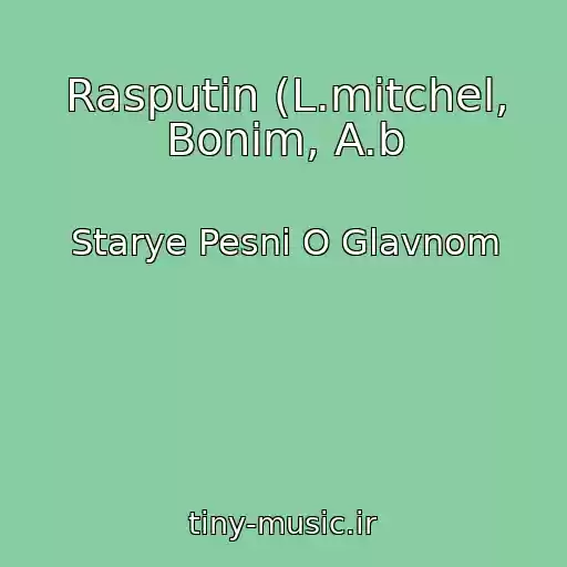کاور آهنگ Rasputin (L.mitchel, Bonim, A.b از Starye Pesni O Glavnom