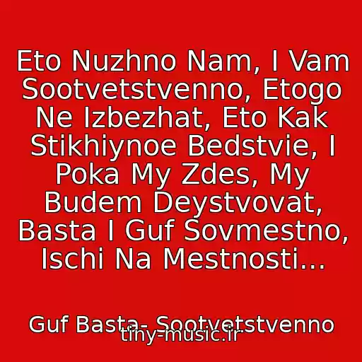 کاور آهنگ Eto Nuzhno Nam, I Vam Sootvetstvenno, Etogo Ne Izbezhat, Eto Kak Stikhiynoe Bedstvie, I Poka My Zdes, My Budem Deystvovat, Basta I Guf Sovmestno, Ischi Na Mestnosti... از Guf Basta- Sootvetstvenno