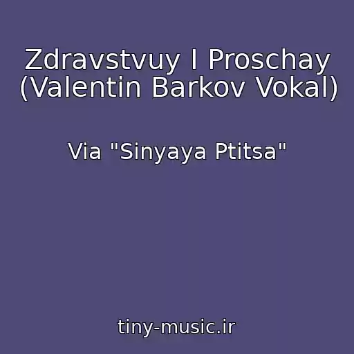 کاور آهنگ Zdravstvuy I Proschay (Valentin Barkov Vokal) از Via "Sinyaya Ptitsa"
