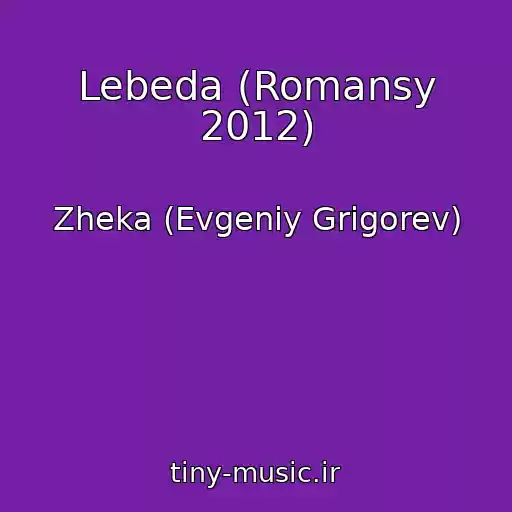 کاور آهنگ Lebeda (Romansy 2012) از Zheka (Evgeniy Grigorev)